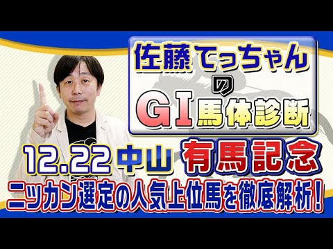 【2024年 有馬記念】ＧⅠ馬10頭が激突！！／佐藤てっちゃんのＧⅠ馬体診断