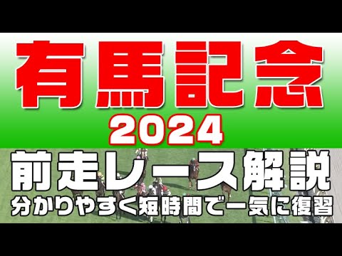 【有馬記念2024】参考レース解説。有馬記念2024登録馬のこれまでのレースぶりを競馬初心者にも分かりやすい解説で振り返りました。