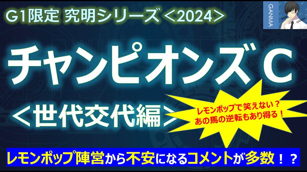 【チャンピオンズカップ2024＜世代交代編＞】レモンポップ陣営から不安にあるコメントが多数！～レモンポップで笑えない！ついにあの馬が逆転する！？～