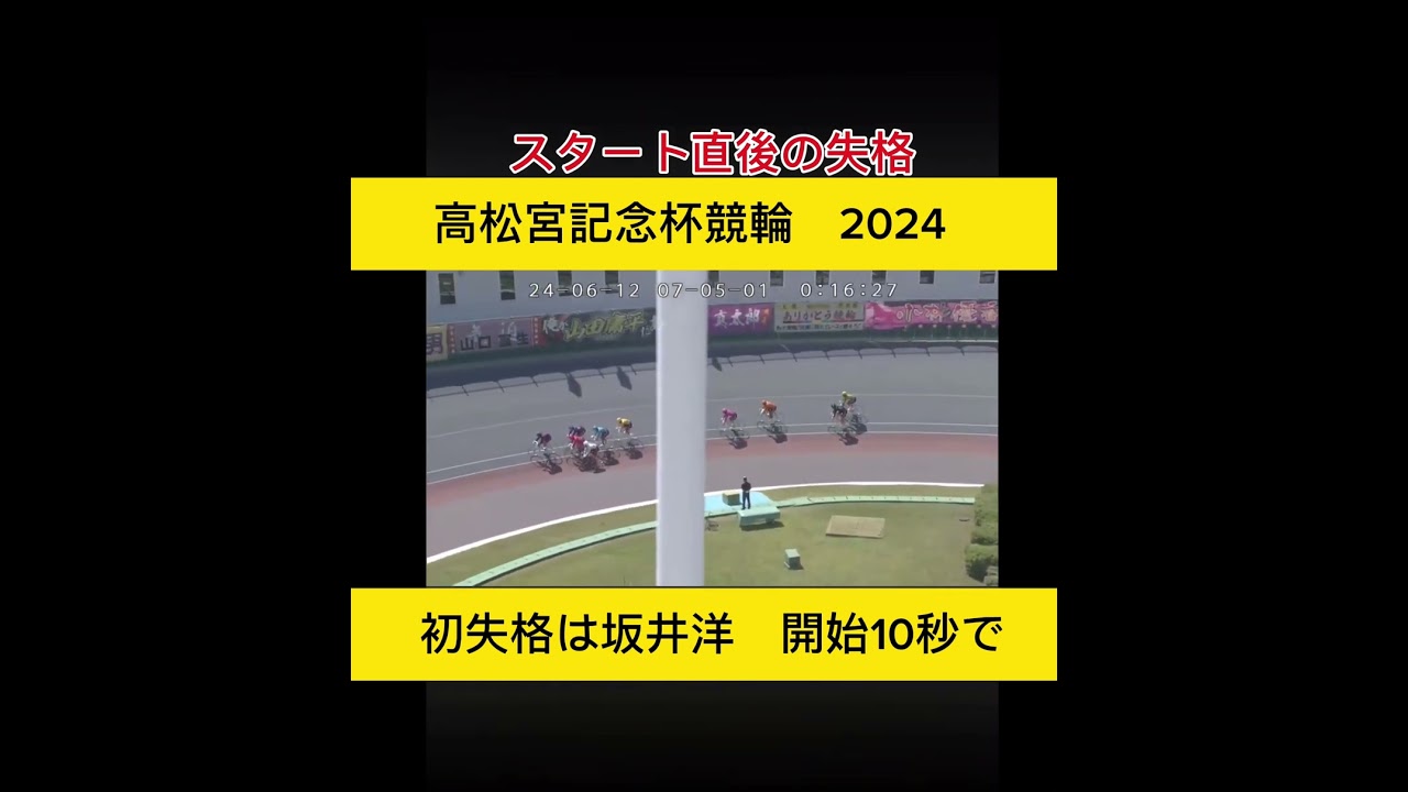 【競輪】スタート10秒で失格。2024高松宮記念杯競輪の初失格？！痛恨の坂井洋、、、　#競輪　#競輪予想　#競輪ダイジェスト　#sports　#岸和田　#高松宮記念　#新山響平
