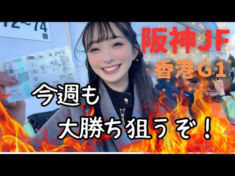 【じゃがりこ競馬】阪神JFと香港G1で大勝負！勝てるまで終われない‥‥