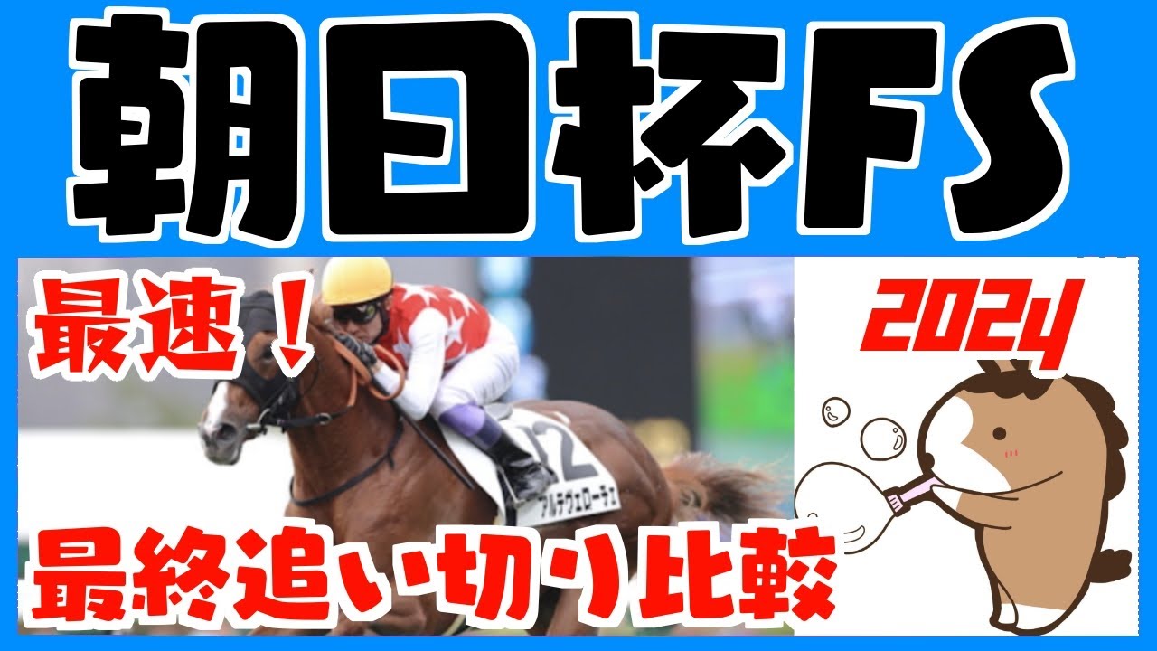 【朝日杯フューチュリティステークス２０２４】最終追い切りタイム比較（１週前追い切りタイムつき）評価ランキング