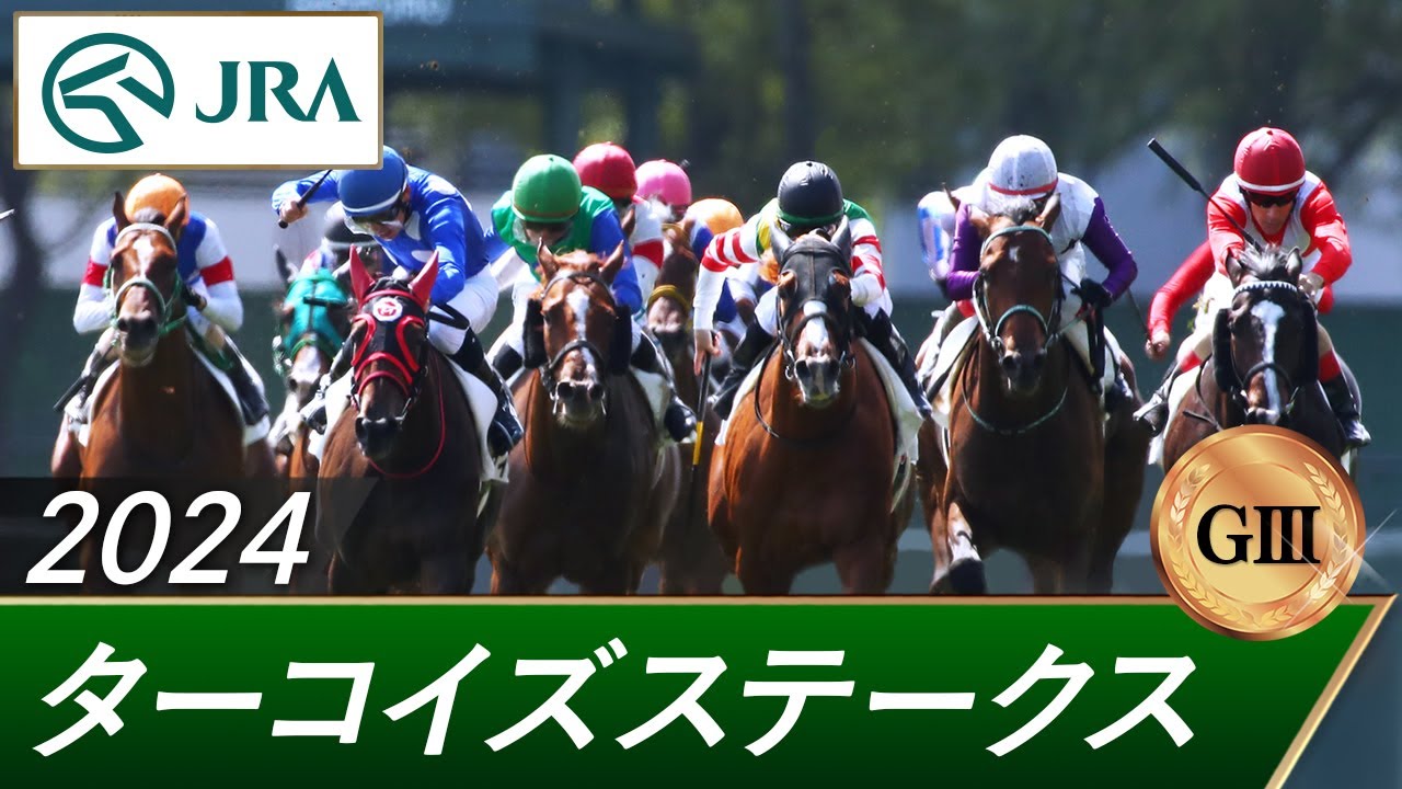 2024年 ターコイズステークス（GⅢ） | 第10回 | JRA公式