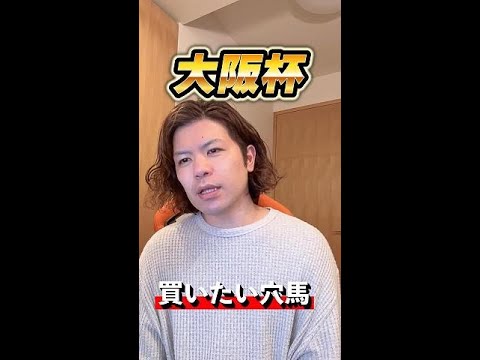 大阪杯で買うべき人気馬はコレ