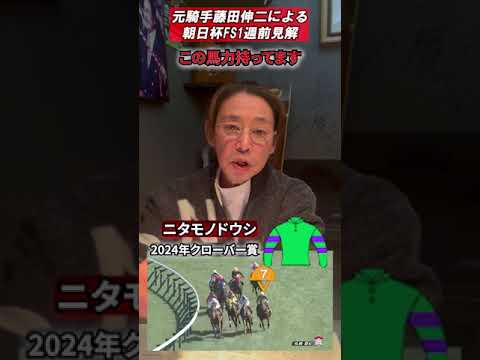 【朝日杯FS】札幌組は要注目！元騎手が解説します　＃藤田伸二　＃元騎手　＃朝日杯FS　＃競馬