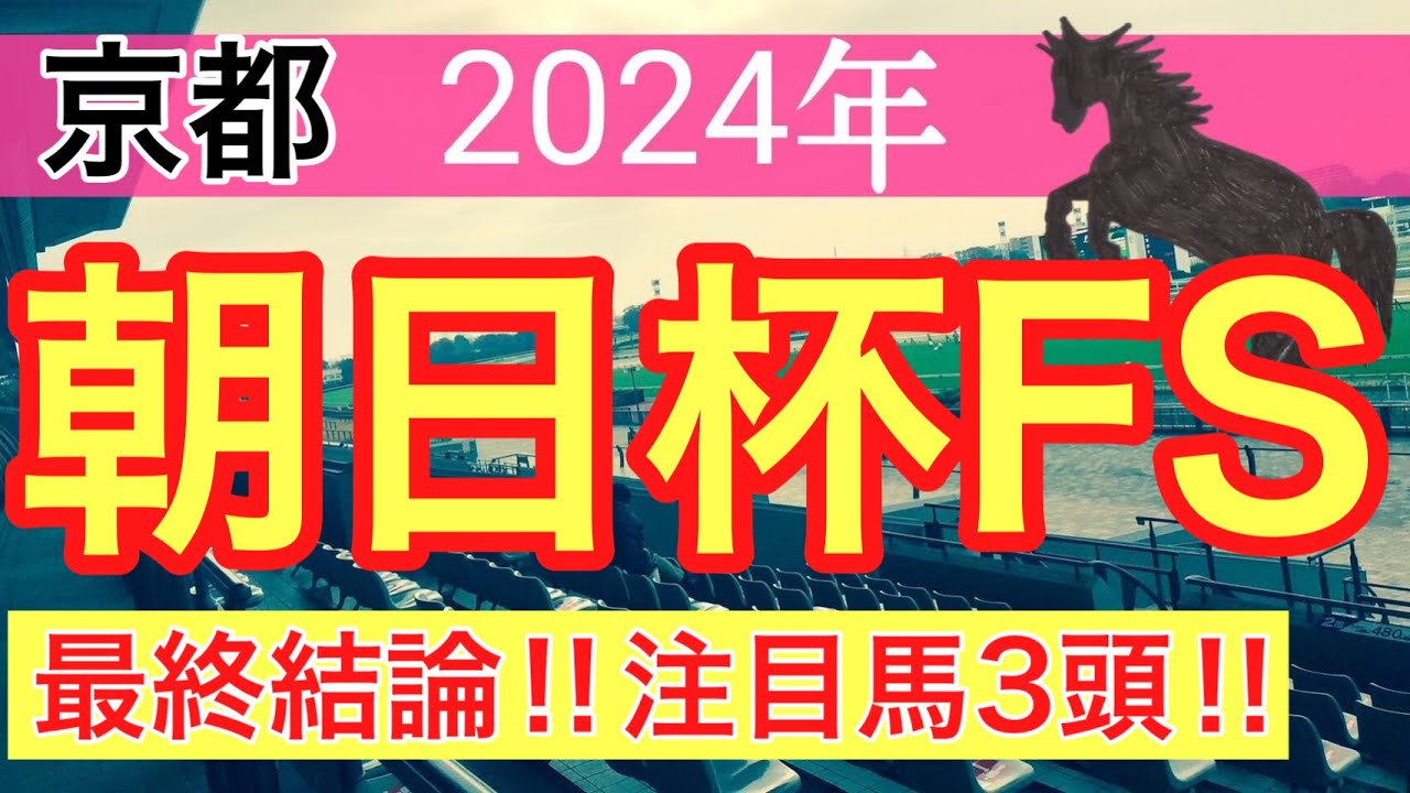【朝日杯フューチュリティステークス2024】蓮の競馬予想(最終結論)