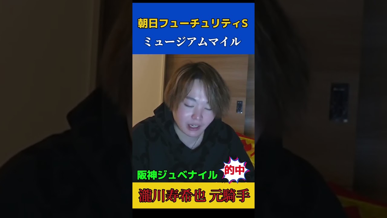 今週も大的中！元騎手の朝日杯フューチュリティステークス見解ミュージアムマイル！#競馬予想 #穴馬予想 #瀧川寿希也 #穴馬#朝日杯#競馬