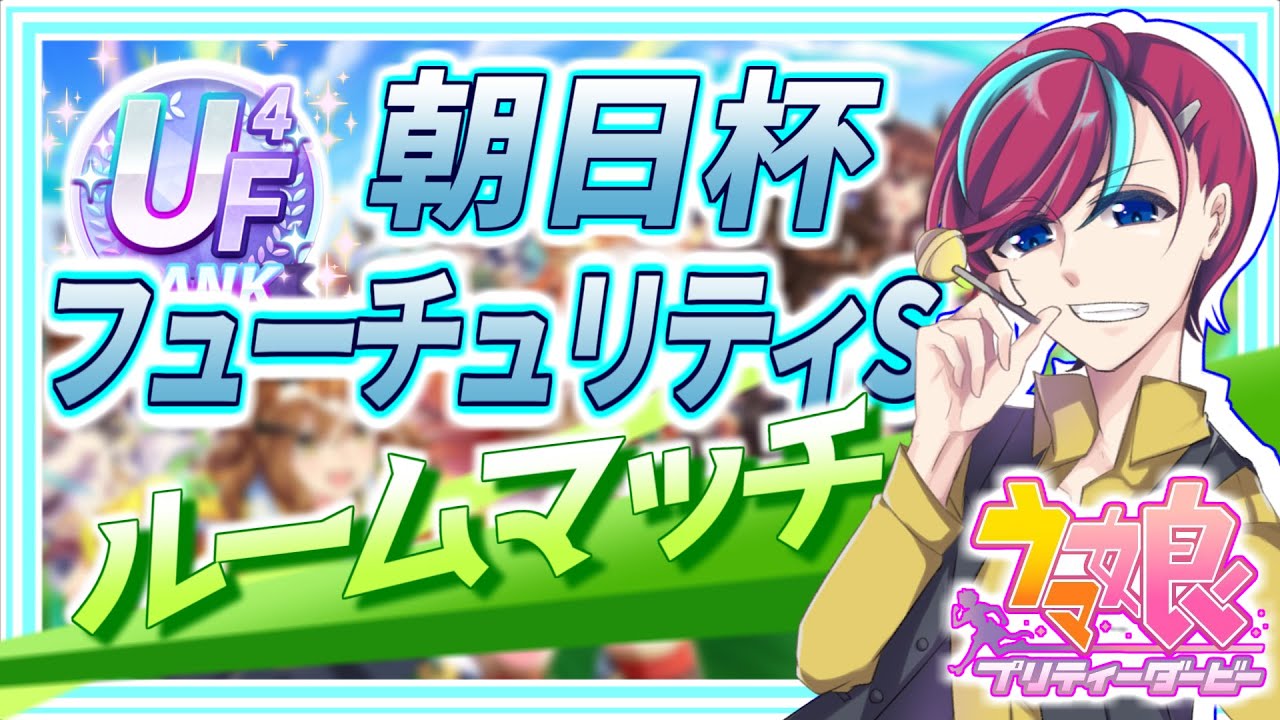 【ウマ娘】最強の推しでG1を制せ！【 #朝日杯フューチュリティステークス 】初見歓迎/ウマ娘プリティダービー/Vtuber/参加型/ルームマッチ/宮本ウォルス/初心者歓迎/umamusume/チャンミ