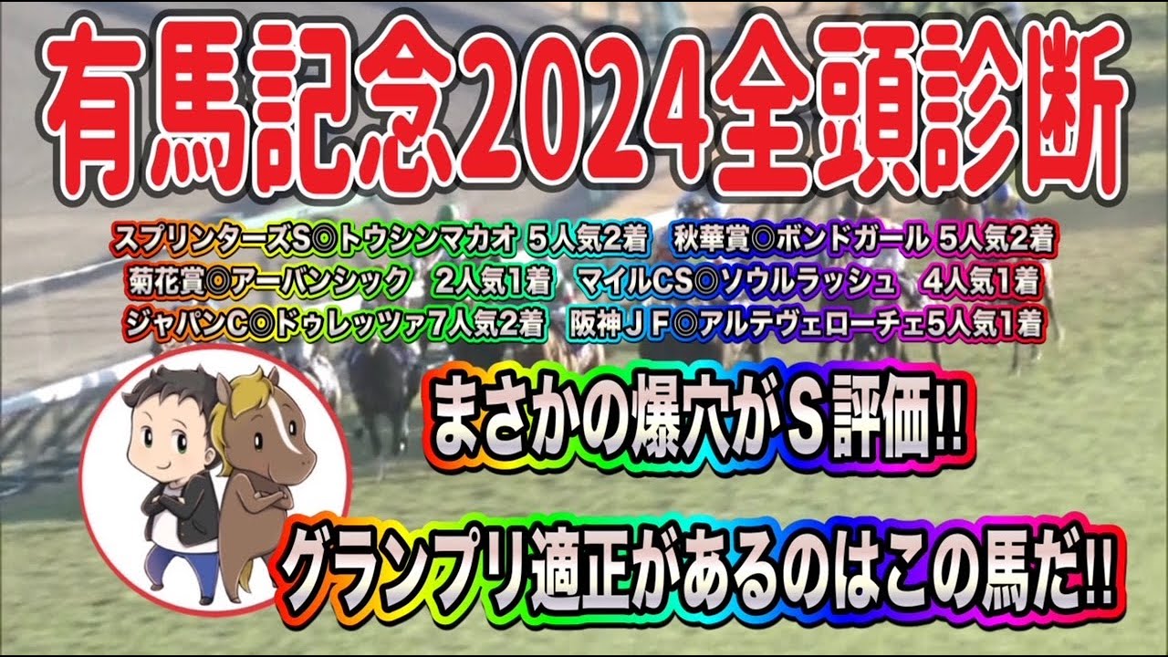 有馬記念2024全頭診断【まさかの穴馬がＳ評価！ドウデュースは？グランプリ適正はこの馬】