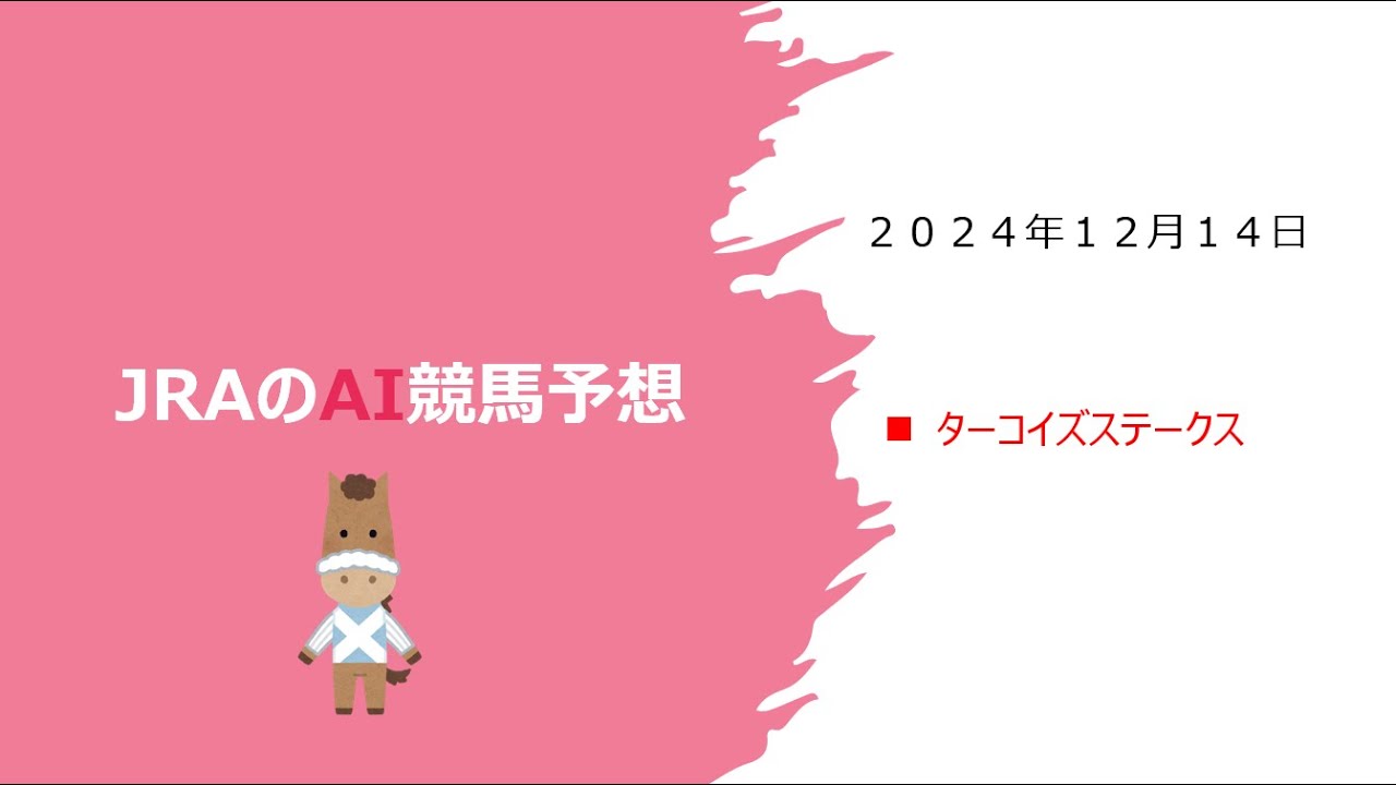 【ゆっくりAI競馬予想】#2024年12月14日 ■#ターコイズステークス