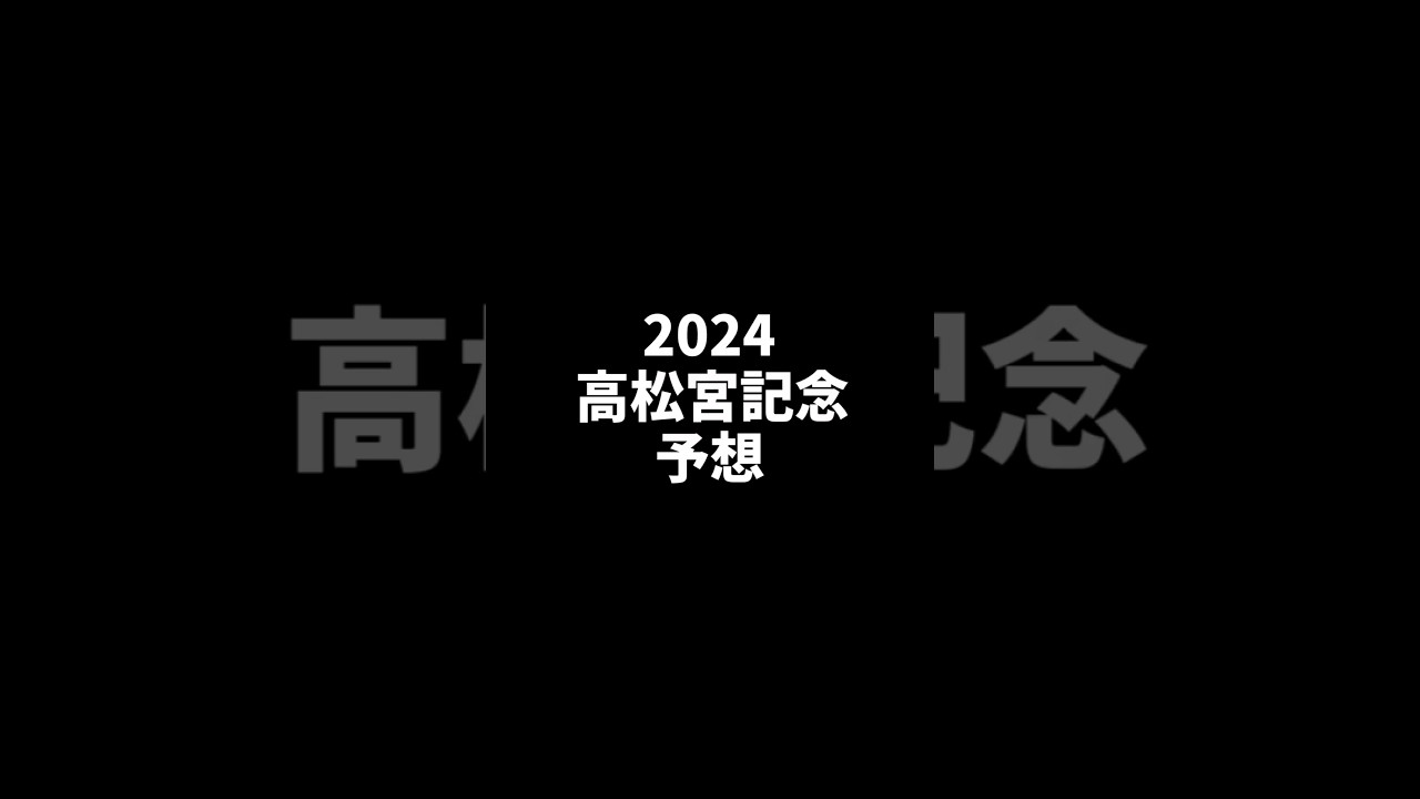 2024　高松宮記念　予想　#競馬予想