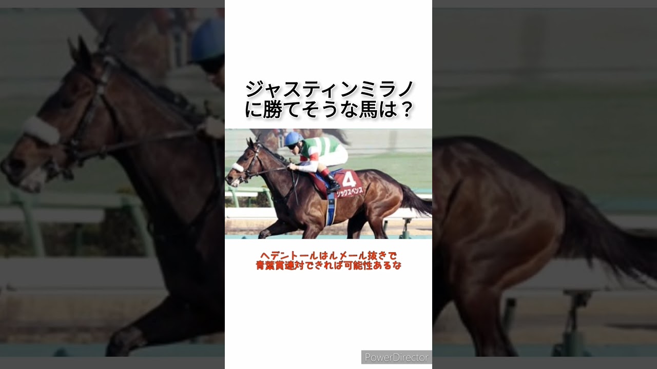皐月賞に出てない馬の中でダービーでジャスティンミラノに勝てそうな馬　 #競馬