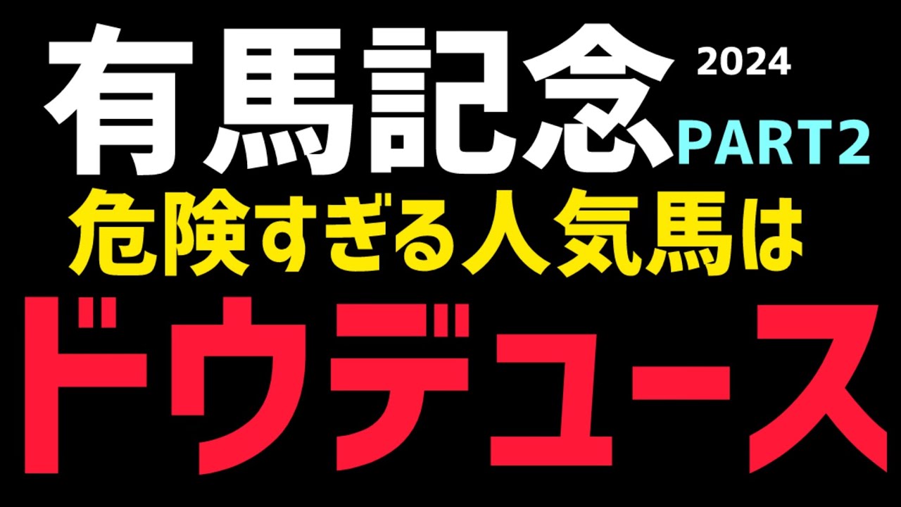 【有馬記念2024】【3週連続重賞レース🎯】今年の危険な人気馬はドウデュースを指名しました。ドウデュースファンの皆さん！申し訳ございません🙇‍♂️
