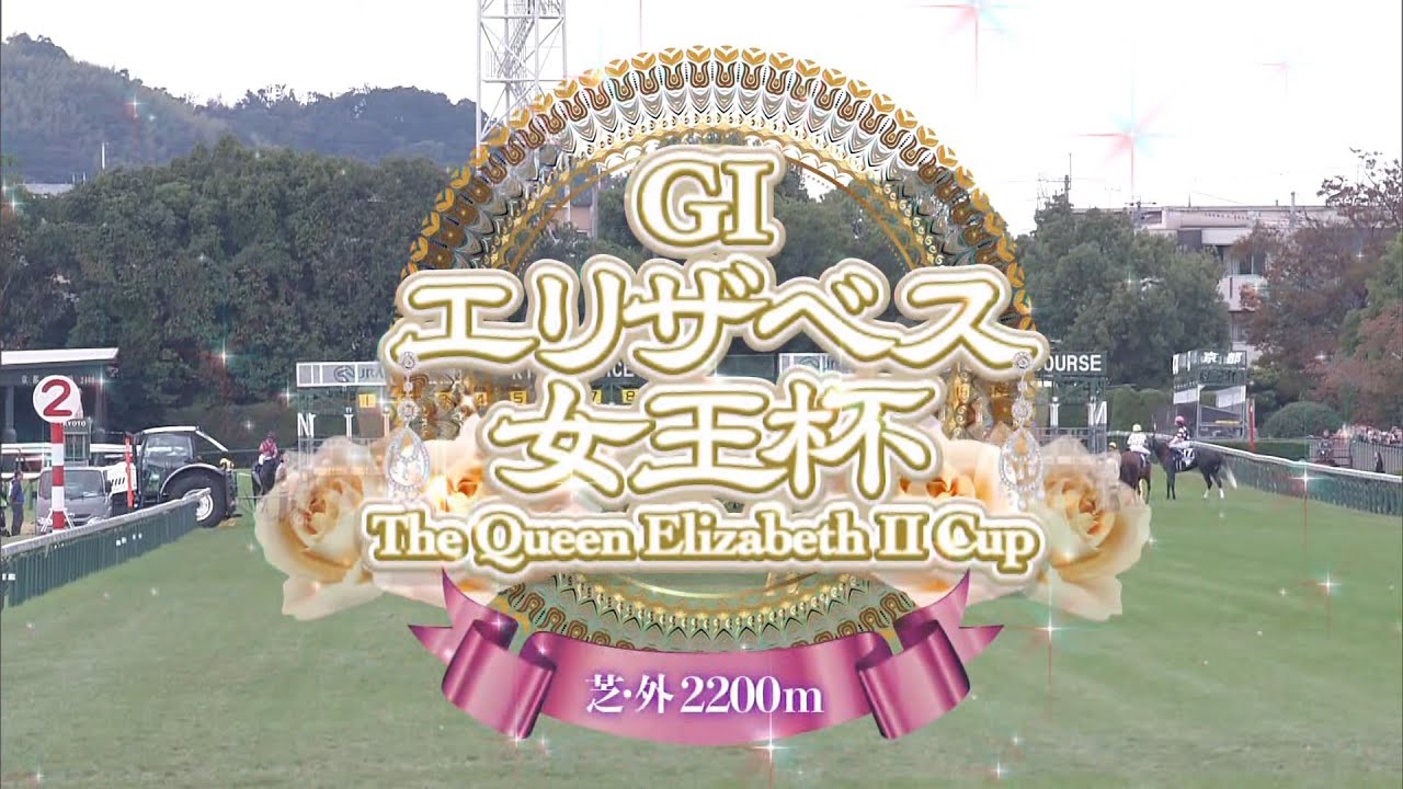 2024年第49回エリザベス女王杯GⅠ【高画質、高音質】