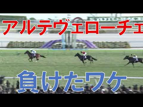 朝日杯フューチュリティステークス レース回顧  2024　凡戦です アルテヴェローチェが負けた理由