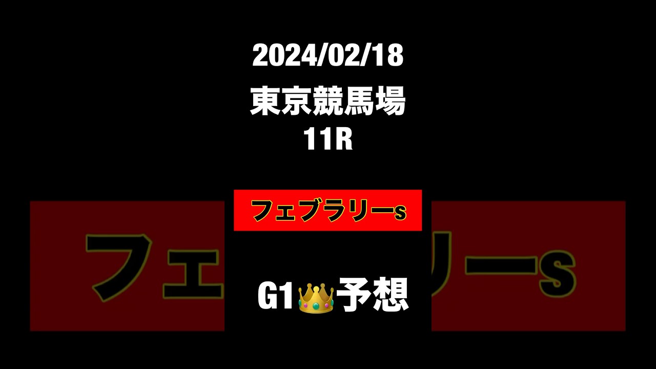 フェブラリーステークス　G1 2024 予想