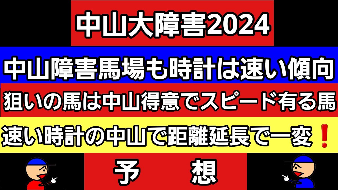 [中山大障害2024]予想
