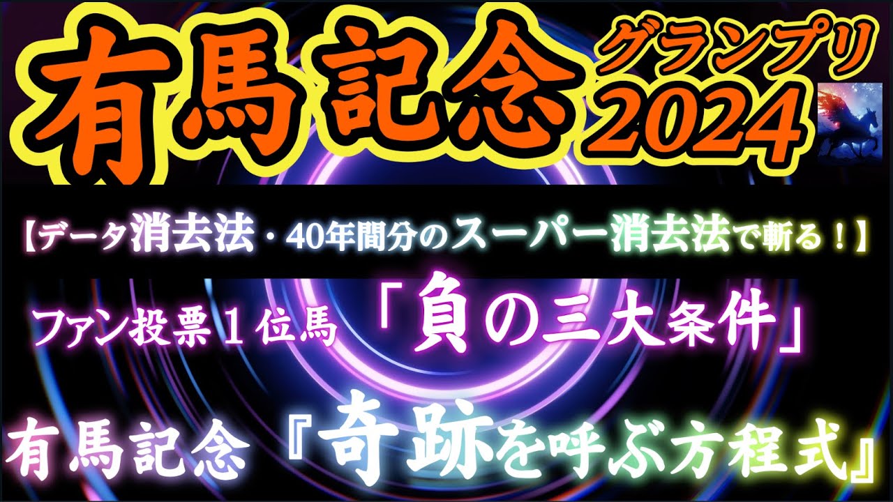 【データ消去法】有馬記念 2024 予想 〜40年間の全てのデータを総結集！スーパー消去データで有馬を斬る！ファン投票1位馬&当日引退式&武豊騎手の有馬記念分析・『奇跡を呼ぶ方程式』【中央競馬予想】