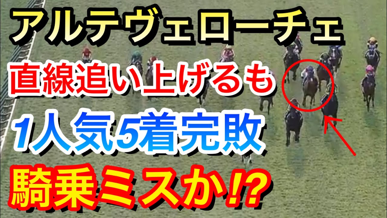【朝日杯フューチュリティステークス2024】アルテヴェローチェ(1人気)が5着完敗…武豊騎手の騎乗ミスだったのか！？【競馬の反応集】