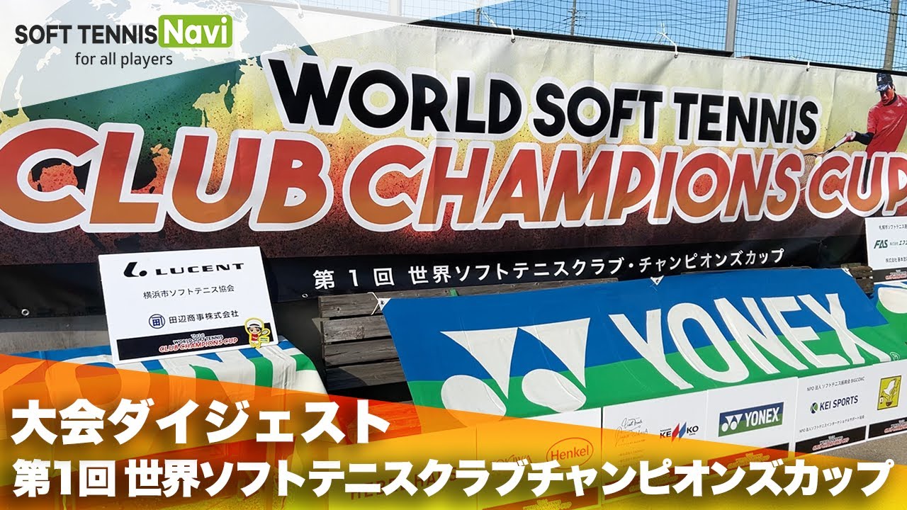 第1回 世界ソフトテニスクラブチャンピオンズカップ 大会ダイジェスト