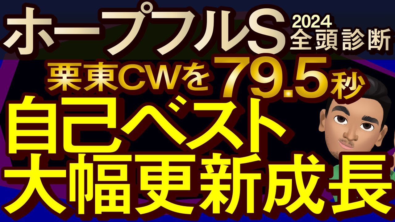【ホープフルステークス2024予想大会・全頭診断】栗東CWを79.5秒自己ベスト大幅更新成長馬！レースのシュミレーションしてみた！クロワデュノール、マジックサンズ、マスカレードボールなど出走予定。