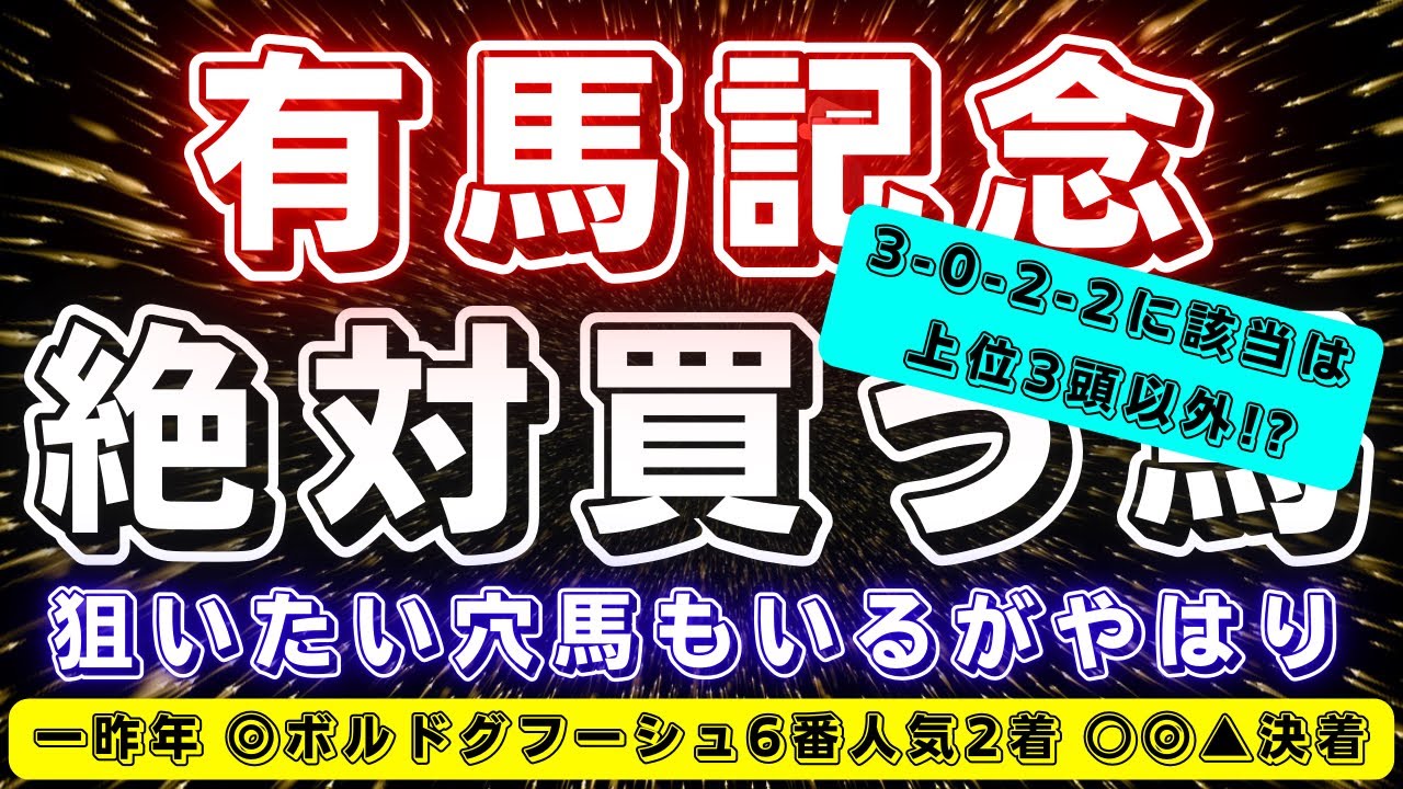 有馬記念2024【データ考察】絶対に買いたい馬はやはり...‼️上位3頭以外に3-0-2-2のデータも必見👀