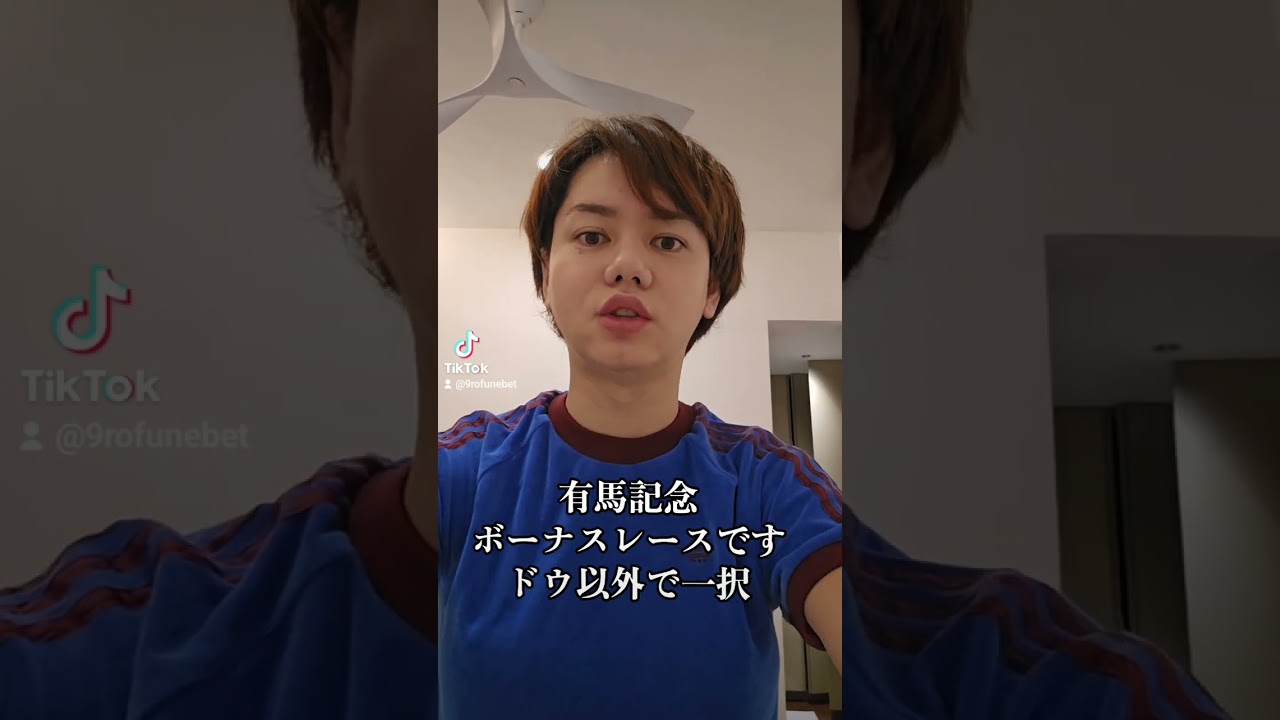 有馬記念 簡単すぎないか？ボーナスレースです。#有馬記念
