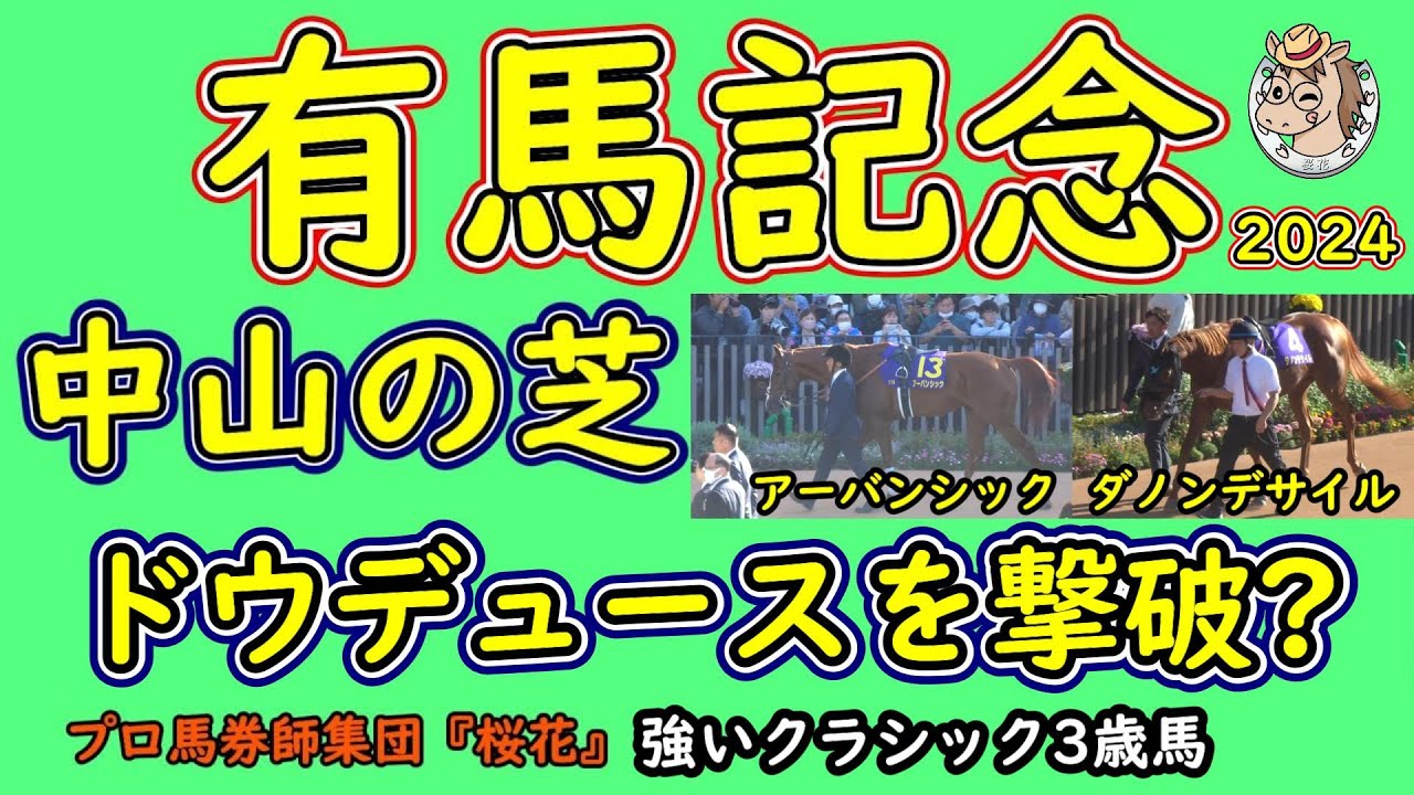 有馬記念2024アーバンシックとダノンデサイルはドウデュースに勝つことができるのか！？中山コースだからこそ最強馬を負かすことができる可能性が出てくる馬は？