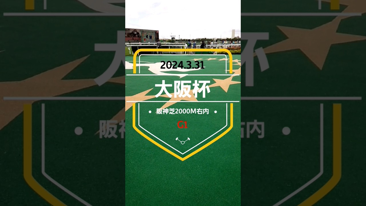 【大阪杯2024】上位5頭予想！大混戦の大阪杯！タスティエーラ、ソールオリエンス、ローシャムパーク、プラダリア、ベラジオオペラ……果たしてどの馬が勝つのか！？