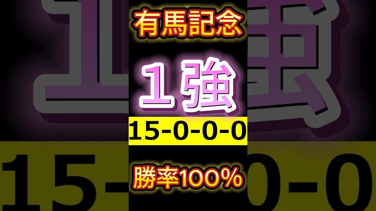 【 有馬記念 2024 】迷わず買い！（15-0-0-0）勝率100％！美味しいすぎる！ #競馬予想 #shorts #有馬記念