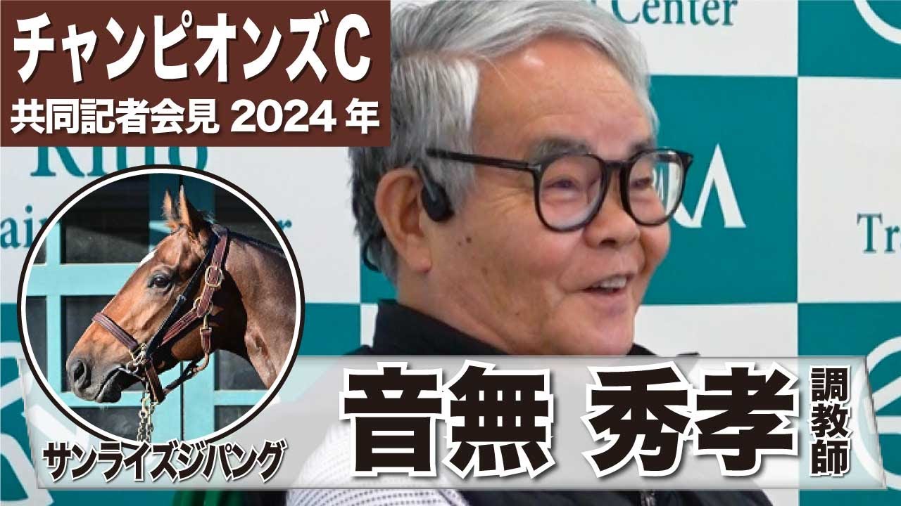 【チャンピオンズカップ2024】サンライズジパング・音無秀孝調教師「２キロ軽いというのも有利に働けばチャンスはある」「左回りの方がスムーズじゃないかな」《JRA共同会見》
