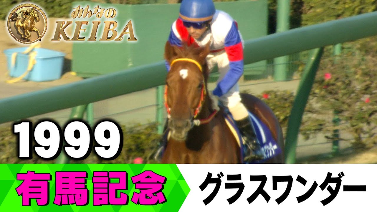 【みんなの有馬記念】伝説レースを振り返る！ ＃8 1999年 有馬記念 グラスワンダー