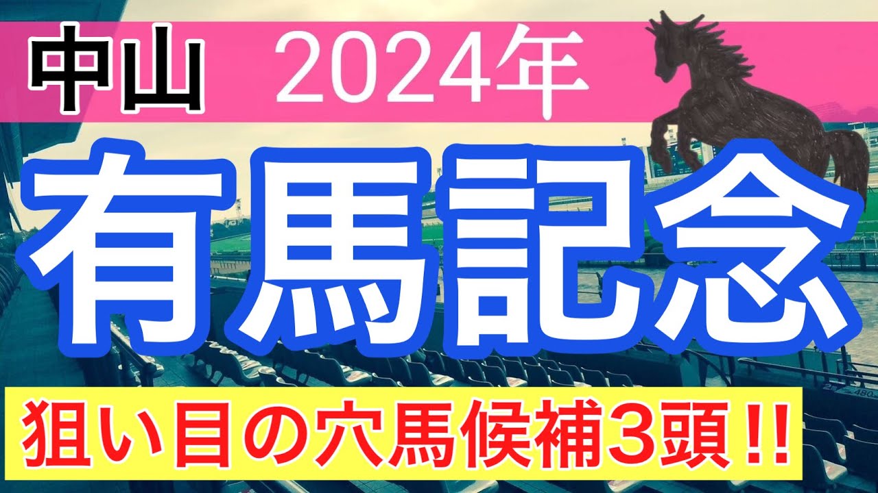 【有馬記念2024】蓮の競馬予想(穴馬3頭)