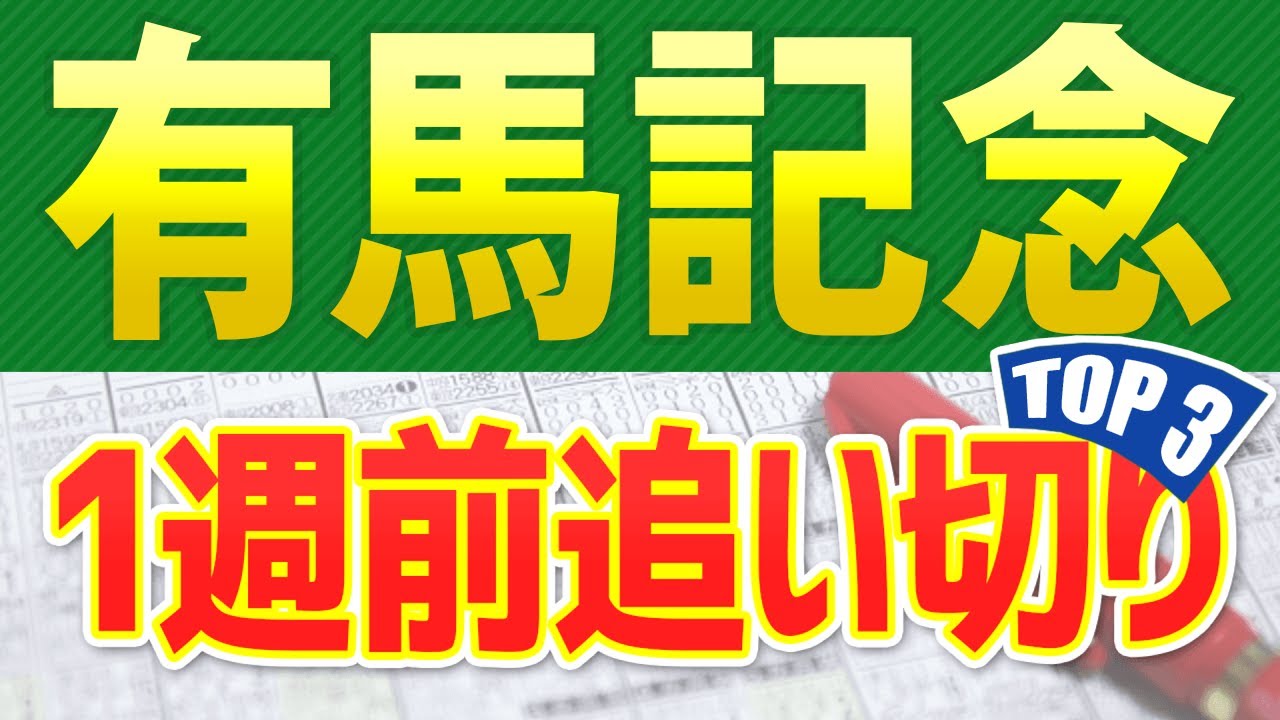 【有馬記念2024】一週前追い切りが高評価だった出走予定馬3頭をシュミレーション🐴 ～JRA競馬予想ライブ～ 暮れのグランプリレース