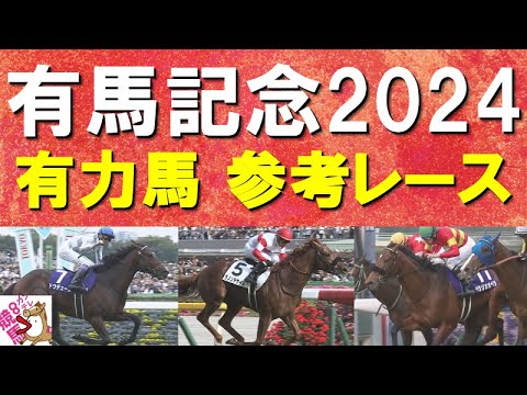 【いよいよ有馬記念！】ドウデュース、ダノンデサイル、ベラジオオペラ…有力馬の参考レースをお届け！あなたの夢は？