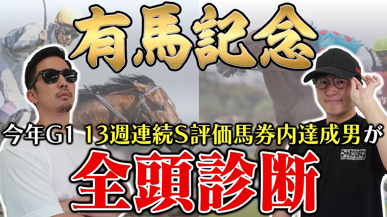 ３年連続の帯獲得へ！！まさかの穴馬を高評価！！枠・コース・展開のポイントから全馬の特徴まで！ミスター有馬記念が徹底解説！【有馬記念2024全頭診断】