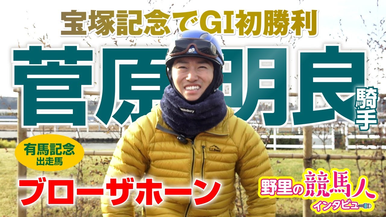 【菅原明良騎手】〜野里の競馬人インタビュー〜特技はまさかのローキック!? #有馬記念
