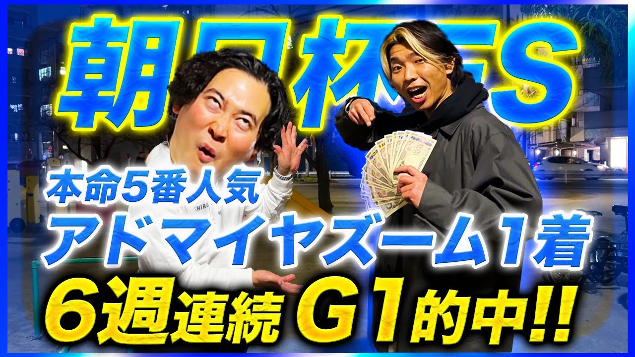 【朝日杯FS2024】衝撃の6週連続G1的中達成で有馬記念へ殴り込む！◎アドマイヤズーム5人気1着で払い戻しは○○万円!?