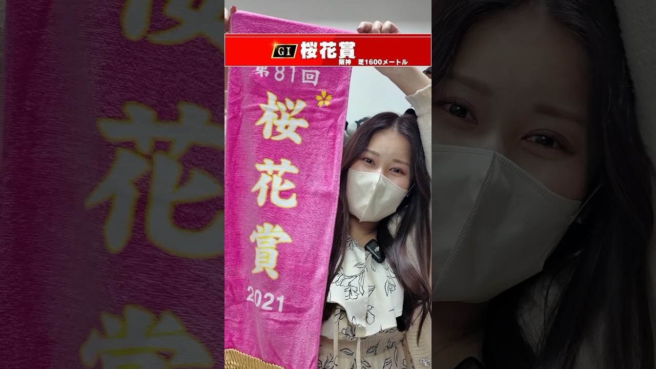 【桜花賞】#shorts #桜花賞 #桜花賞2024 #競馬女子 #競馬 #競馬予想 #馬券勝負 #阪神競馬場 #重賞