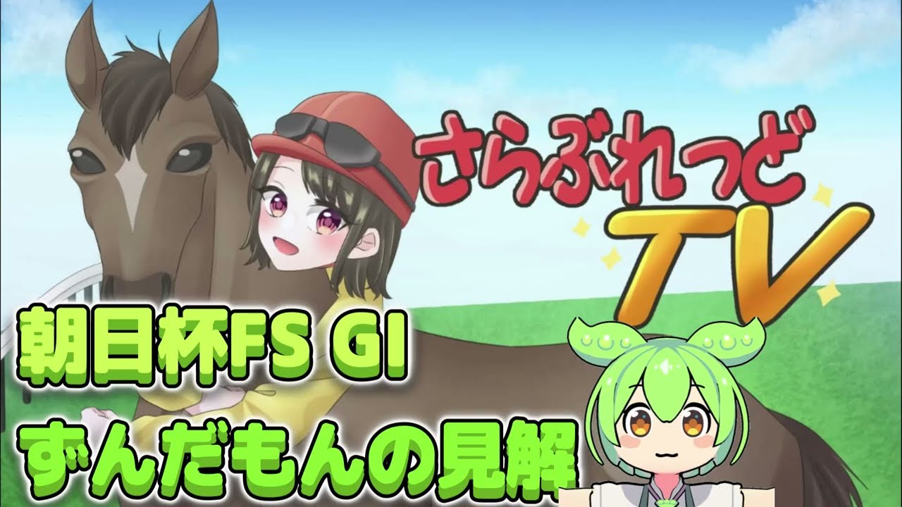 ずんだもんの見解  朝日杯フューチュリティステークス GI