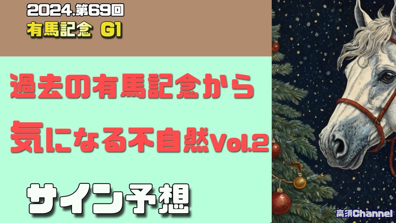 2024 有馬記念・気になる不自然Vol.2　845