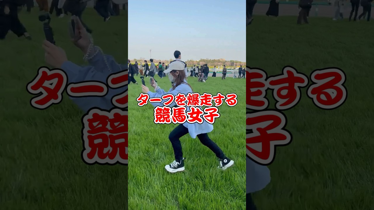 【競馬女子】中山芝コース開放で爆走してみた