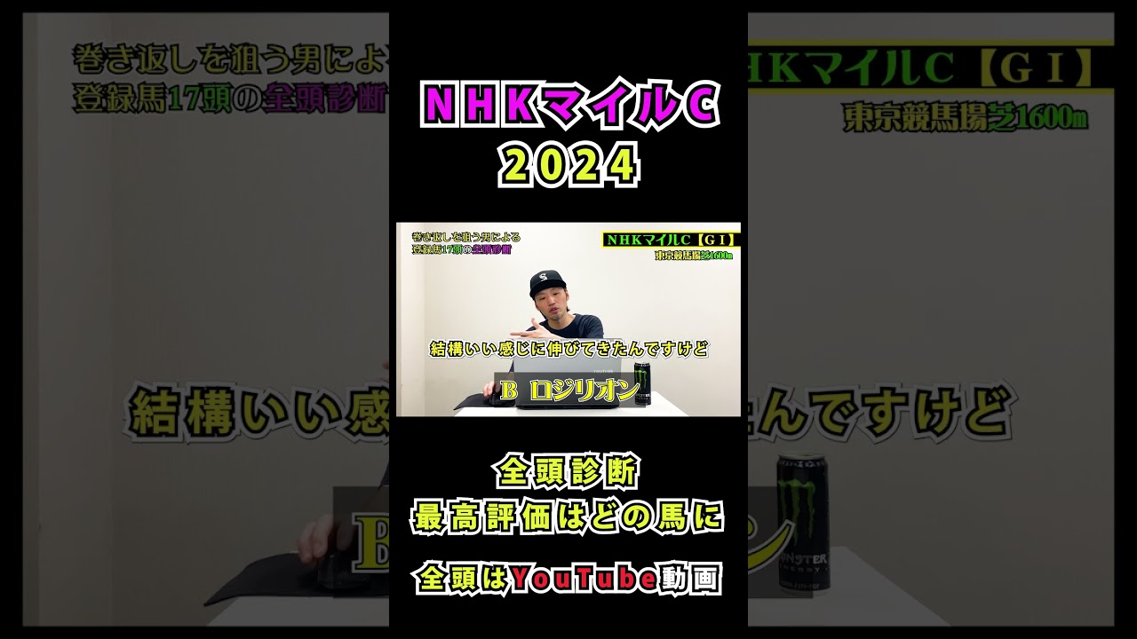 NHKマイルC2024全頭診断【ロジリオン】#ロジリオン #nhkマイルカップ  #競馬 BGM【Prod.seekx】