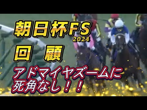 朝日杯FS2024　回顧　アドマイヤズーム完璧な競馬で勝利！　アルテヴェローチェの敗因は　元馬術選手のコラム