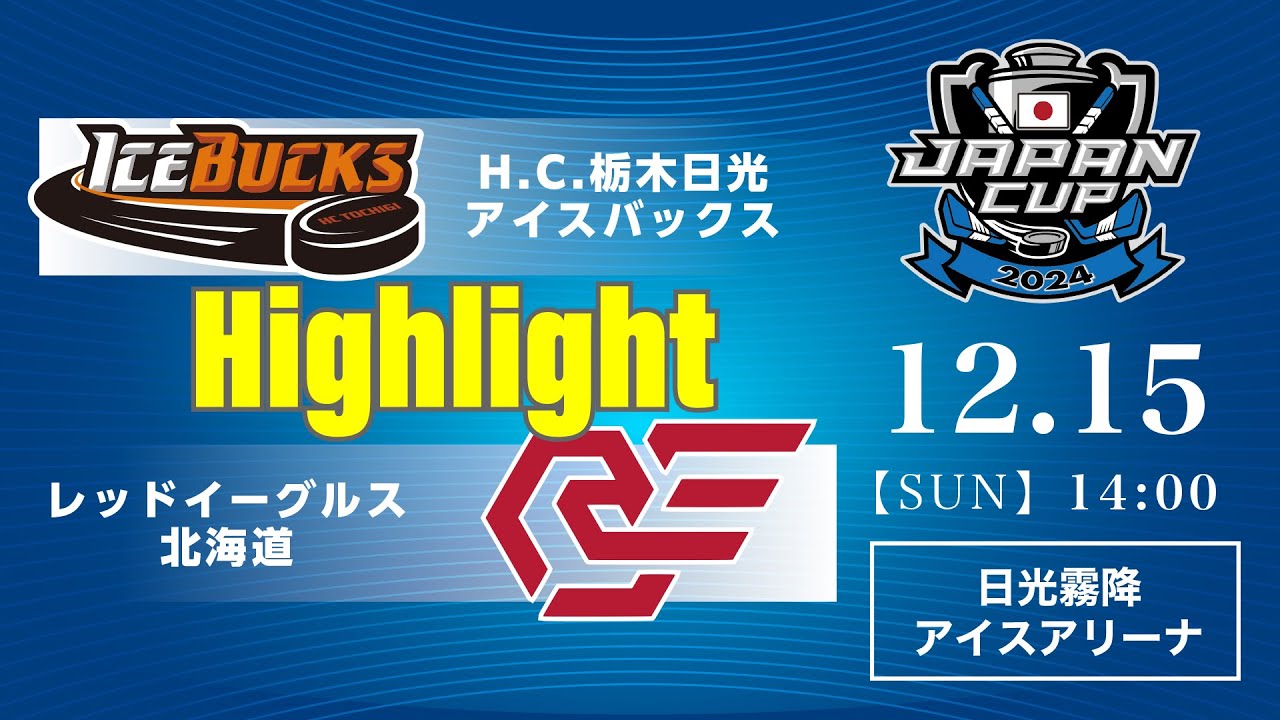 H.C.栃木日光アイスバックス🆚レッドイーグルス北海道：ハイライト【2024/12/15】｜アジアリーグアイスホッケー ジャパンカップ2024