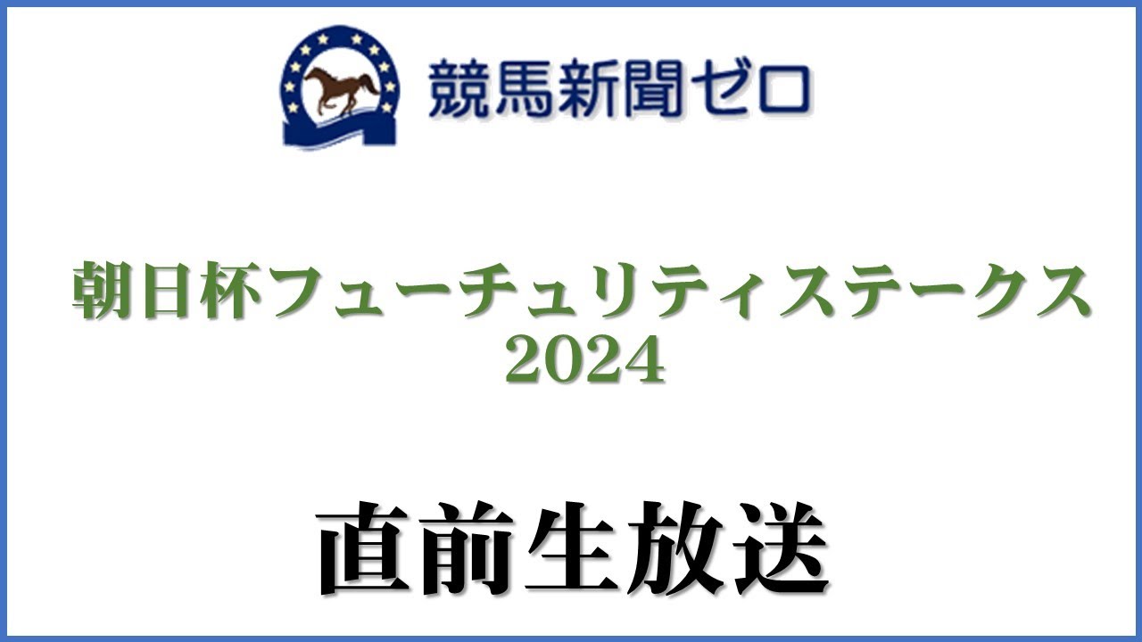 【ゼロ太郎】「朝日杯フューチュリティステークス2024」直前生放送【競馬新聞ゼロ】