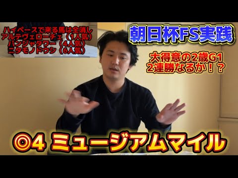 【朝日杯フューチュリティステークス】【実践】得意の2歳G1で連勝なるか⁈