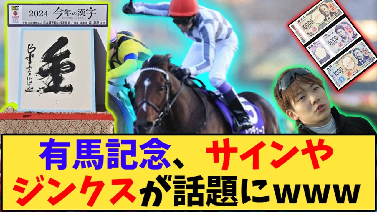 【競馬】「有馬記念、サインやジンクスが話題にwww」に対する反応【反応集】