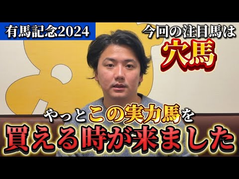 【有馬記念2024】【予想】人気を落としたあの実力馬に注目⁈中山は合います