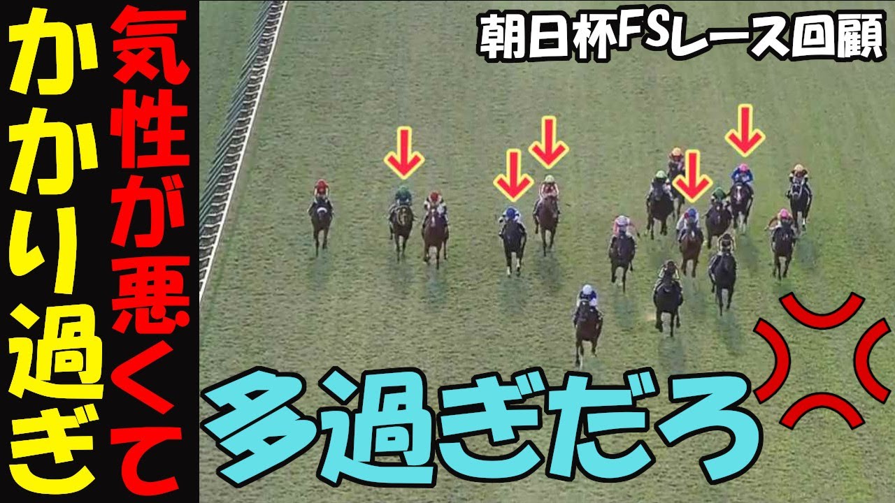 【朝日杯FS2024レース回顧】どんだけかかっとんじゃ！気性難の馬多過ぎ問題！2勝クラスの勝ちタイムと同等のレースレベル⁉全くレースになってないアルテヴェロ―チェをどう評価する⁉アドマイヤズームが快勝